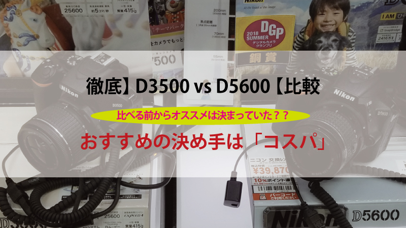 d3500比較