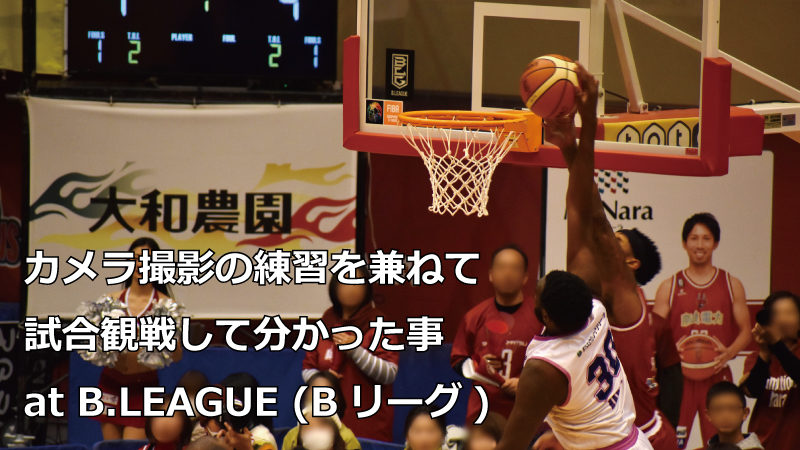 B League Bリーグ の試合をカメラ撮影の練習を兼ねて観戦 Photoballer