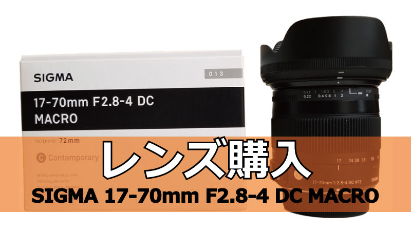 17-70mm F2.8-4 DC MACRO OS HSM |シグマ(SIGMA)購入 - PhotoBaller